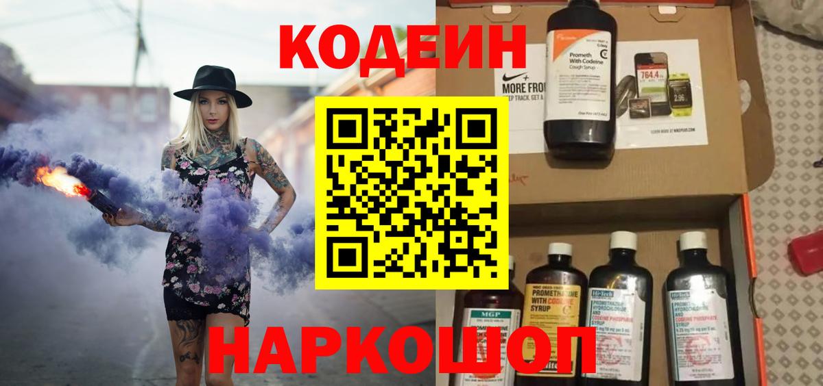 Codein Purple Drank  Кодеиновый сироп Lean Purple Drank  Канаш  Вход с VPN 