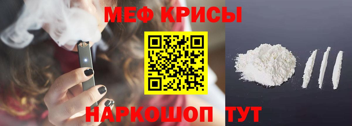 Меф мяу мяу мука Канаш